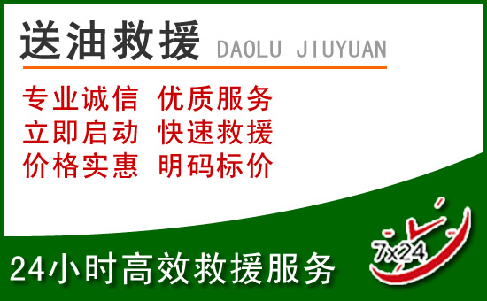 南沙区道路救援汽车送玻璃水