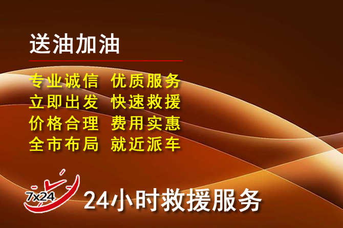 南沙区道路救援汽车送机油