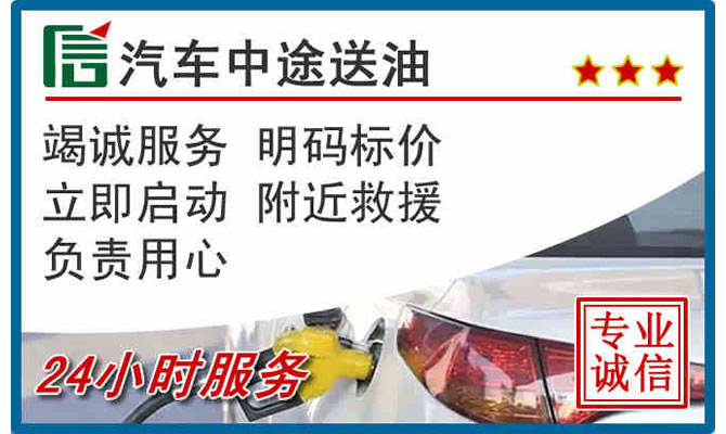 南沙区高速公路汽车送汽油
