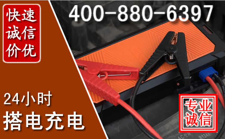 南沙区汽车电瓶搭电电话