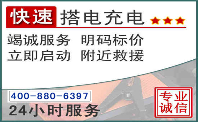 南沙区汽车电瓶搭电电话