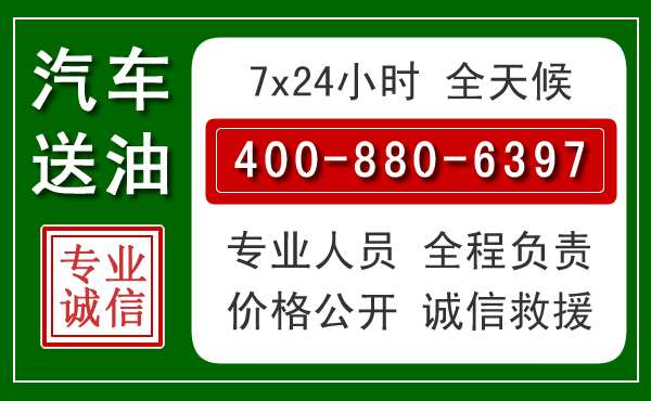 南沙区汽车送油救援电话 南沙区汽车送油救援电话