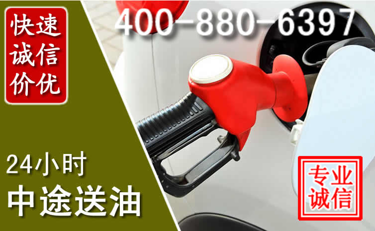 南沙区汽车送油救援电话 南沙区汽车送油救援电话